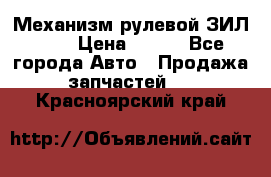 Механизм рулевой ЗИЛ 130 › Цена ­ 100 - Все города Авто » Продажа запчастей   . Красноярский край